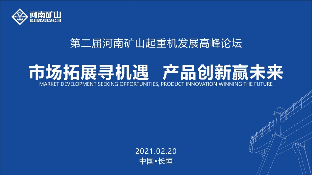  來(lái)這里，看直播！2021年起重機(jī)高峰論壇和河南礦山企業(yè)年會(huì)